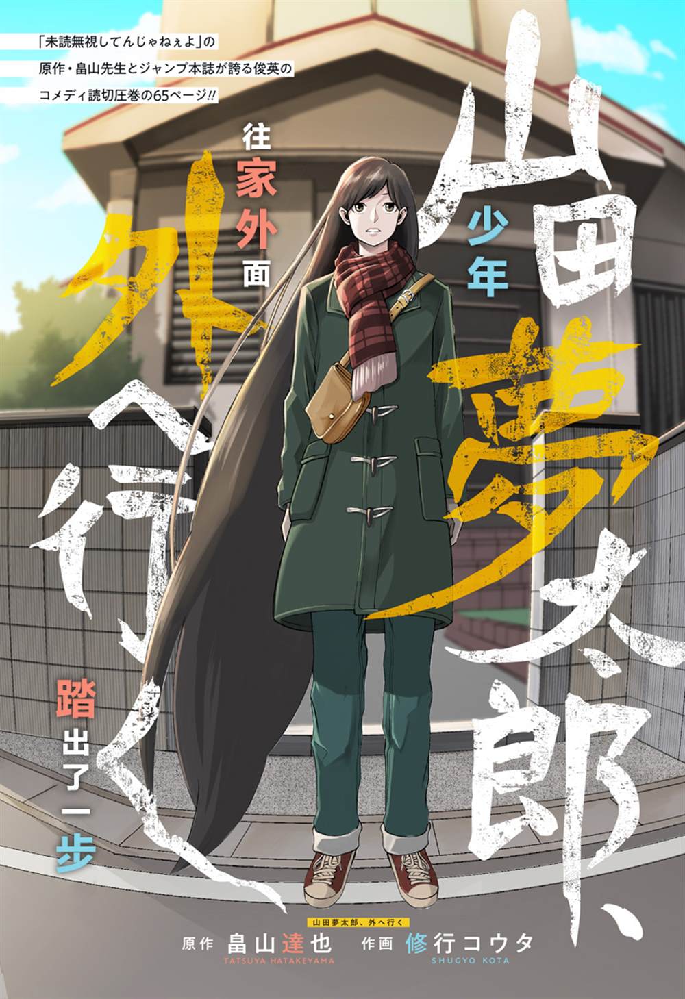 山田梦太郎 出去转转 第1话 第26页