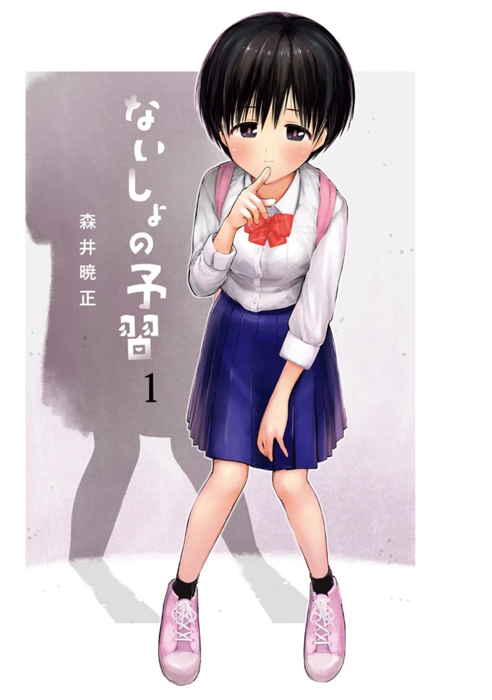 秘密的预习 第1话 第2页