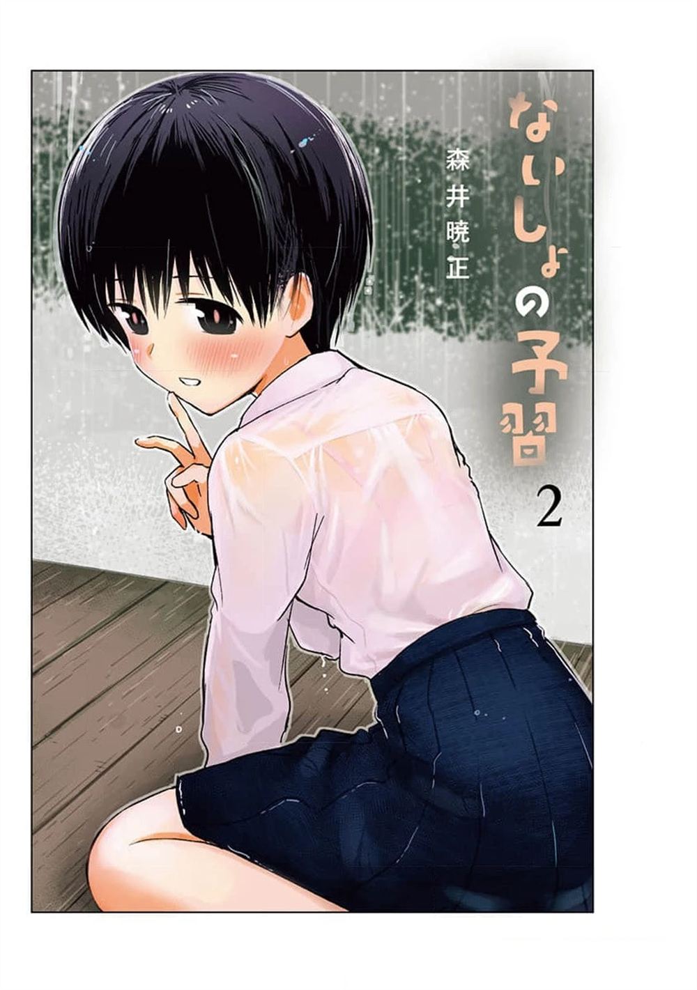 秘密的预习 第7话 第2页