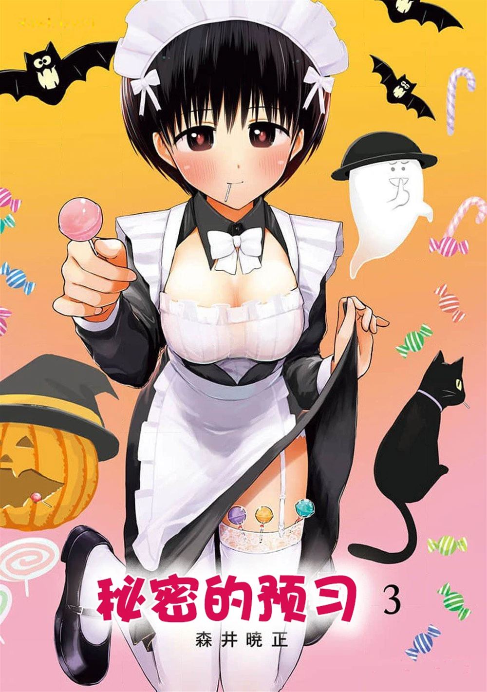 秘密的预习 第12话 第3页