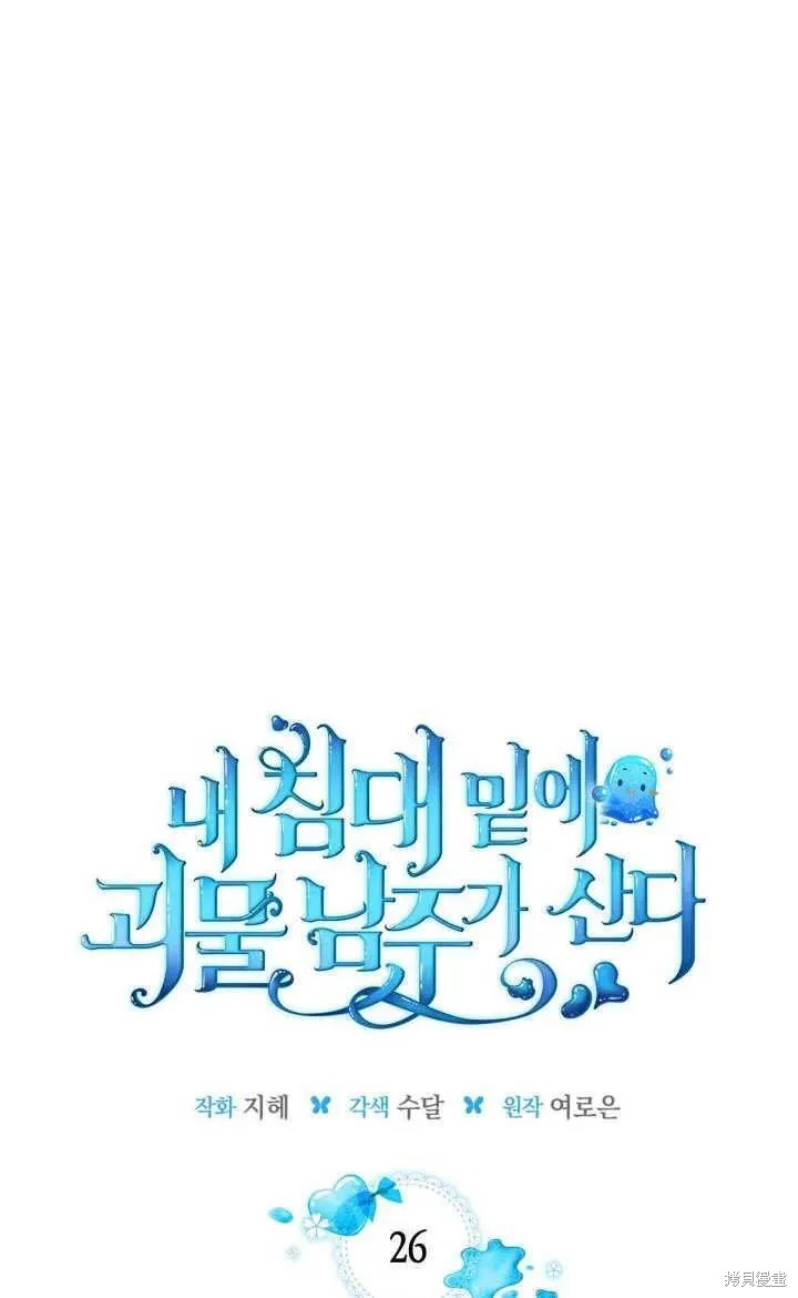 我的床底下住著一个怪物男主 第26话 第15页