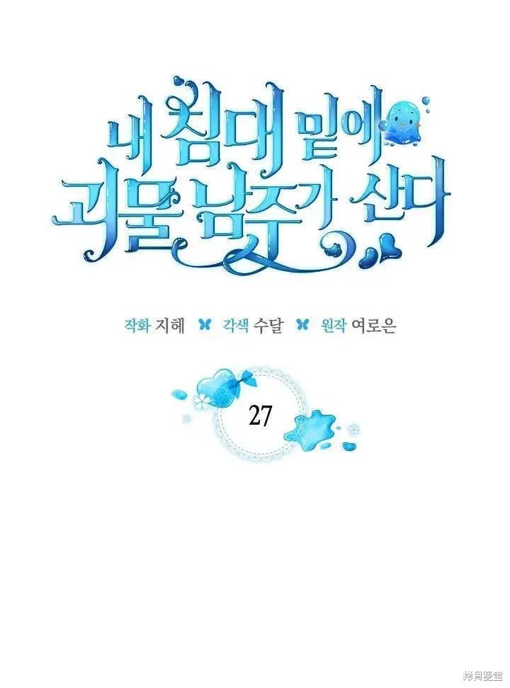 我的床底下住著一个怪物男主 第27话 第11页