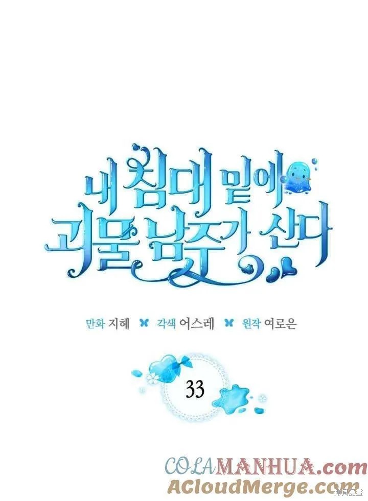 我的床底下住著一个怪物男主 第33话 第5页