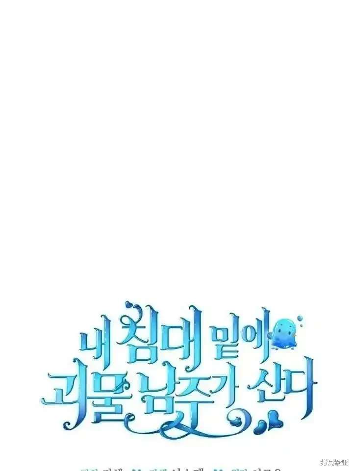 我的床底下住著一个怪物男主 第37话 第8页