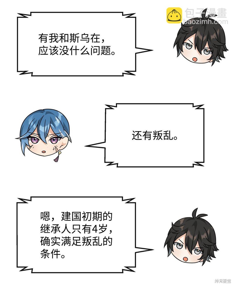 我真不想当奸臣 第36话 第8页