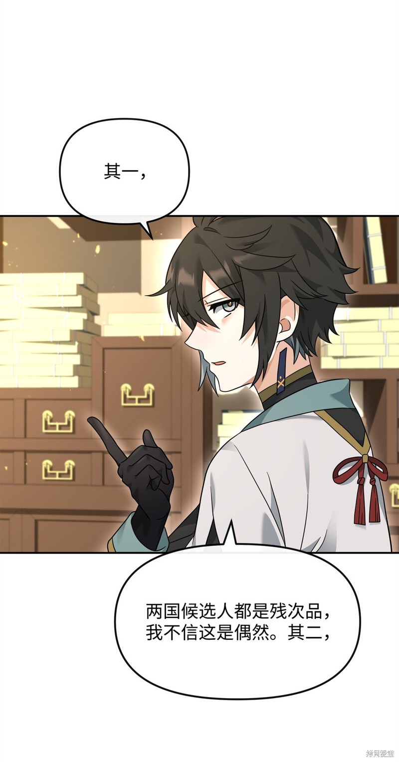 我真不想当奸臣 第37话 第29页