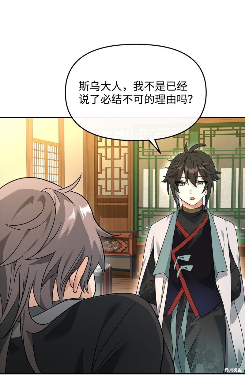 我真不想当奸臣 第37话 第52页