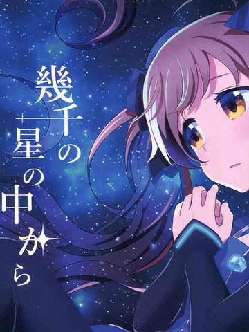 从成千上万的星星中封面