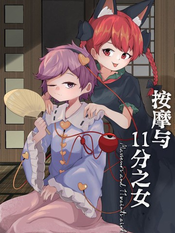 按摩与11分之女封面