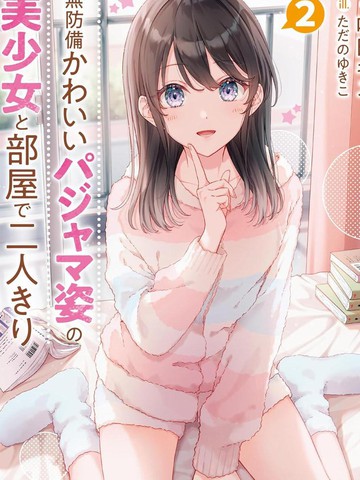 和毫无防备穿著睡衣的可爱美少女单独在房间里封面