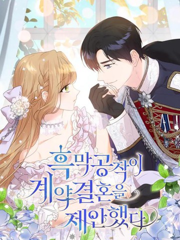 黑幕公爵的契约婚姻提案封面