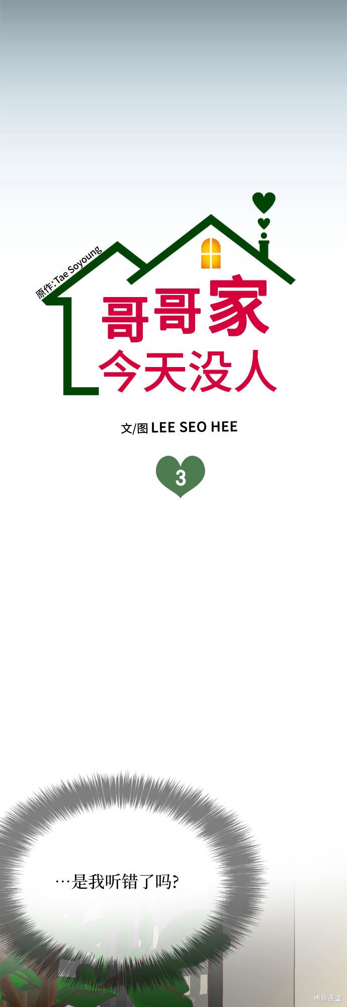 哥哥家今天没人 第3话 第3页