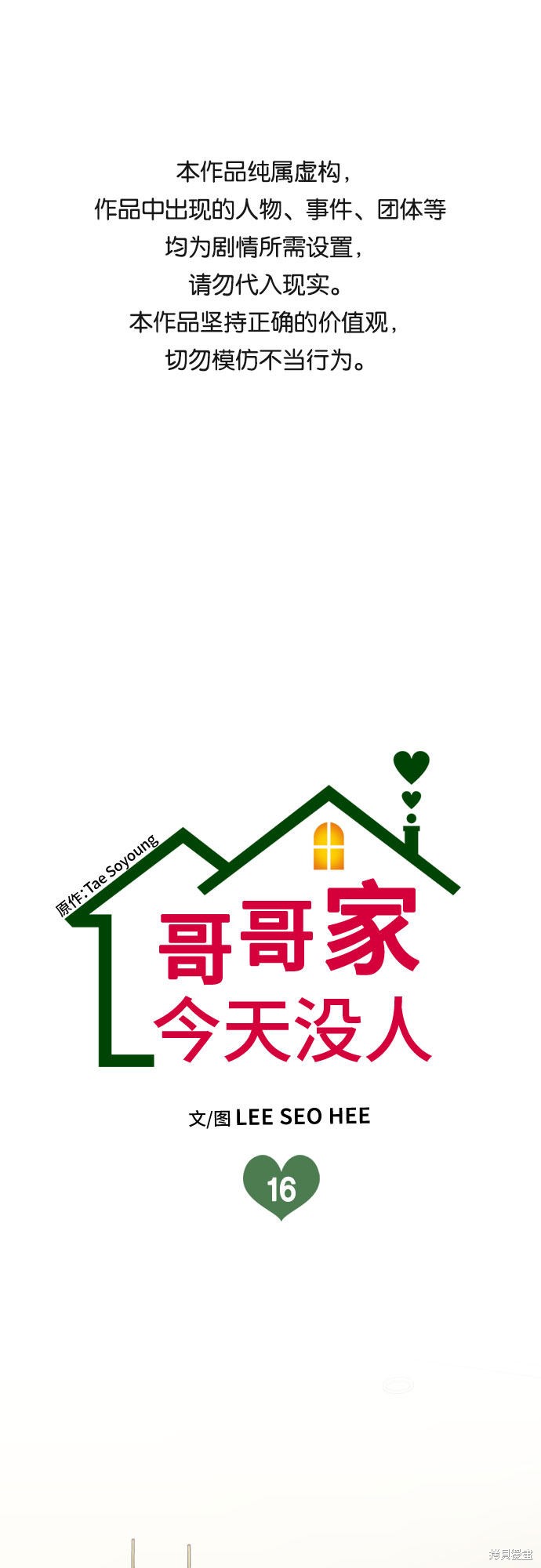 哥哥家今天没人 第16话 第1页