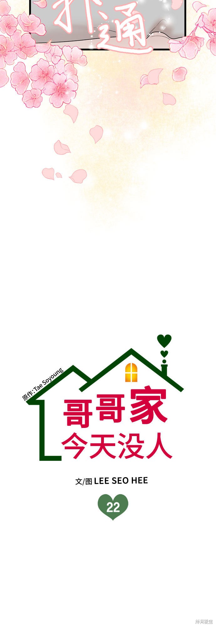 哥哥家今天没人 第22话 第7页