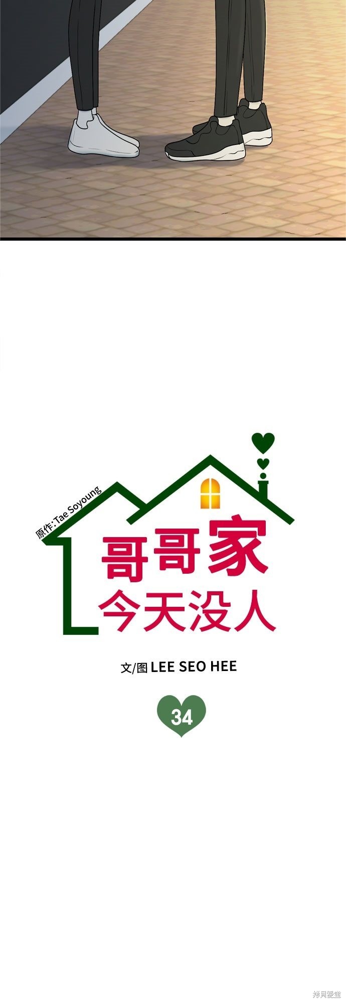 哥哥家今天没人 第34话 第2页