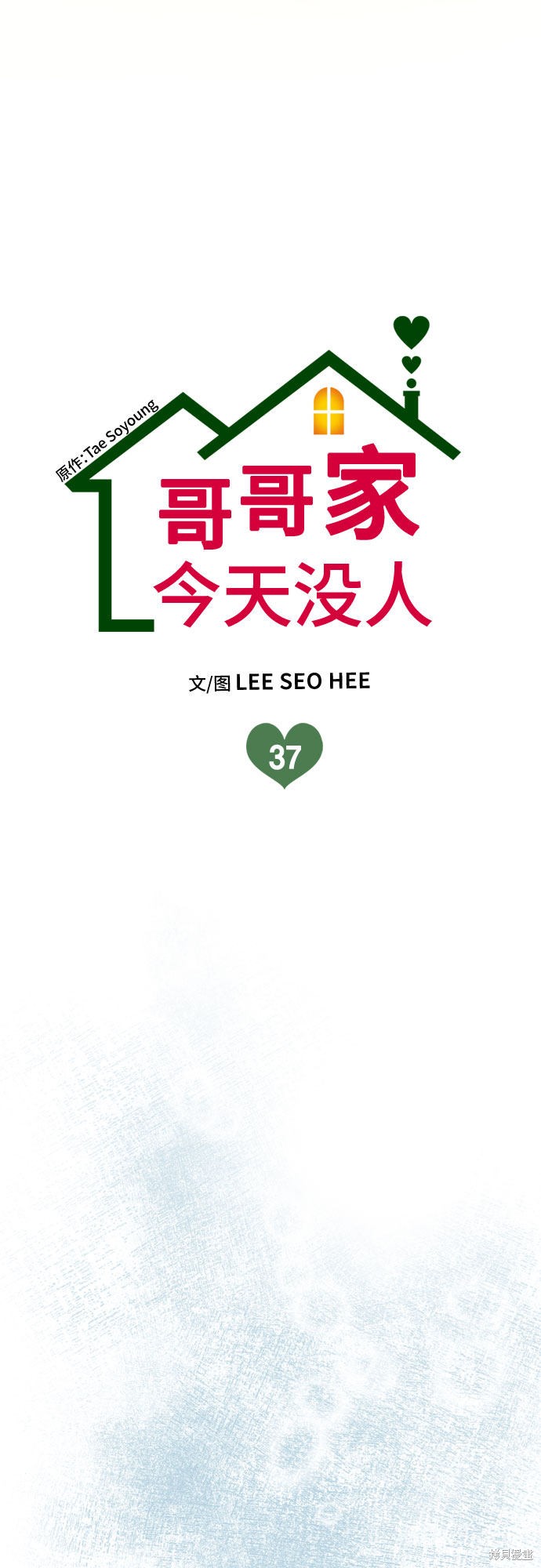 哥哥家今天没人 第37话 第7页