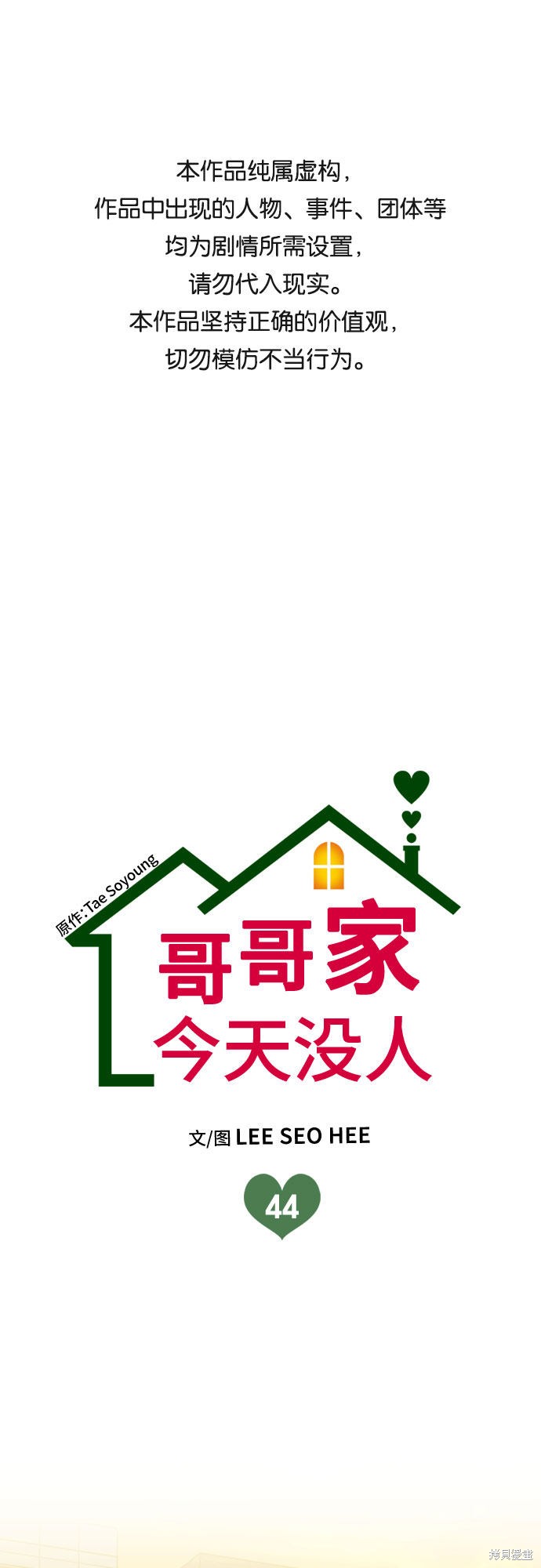 哥哥家今天没人 第44话 第1页