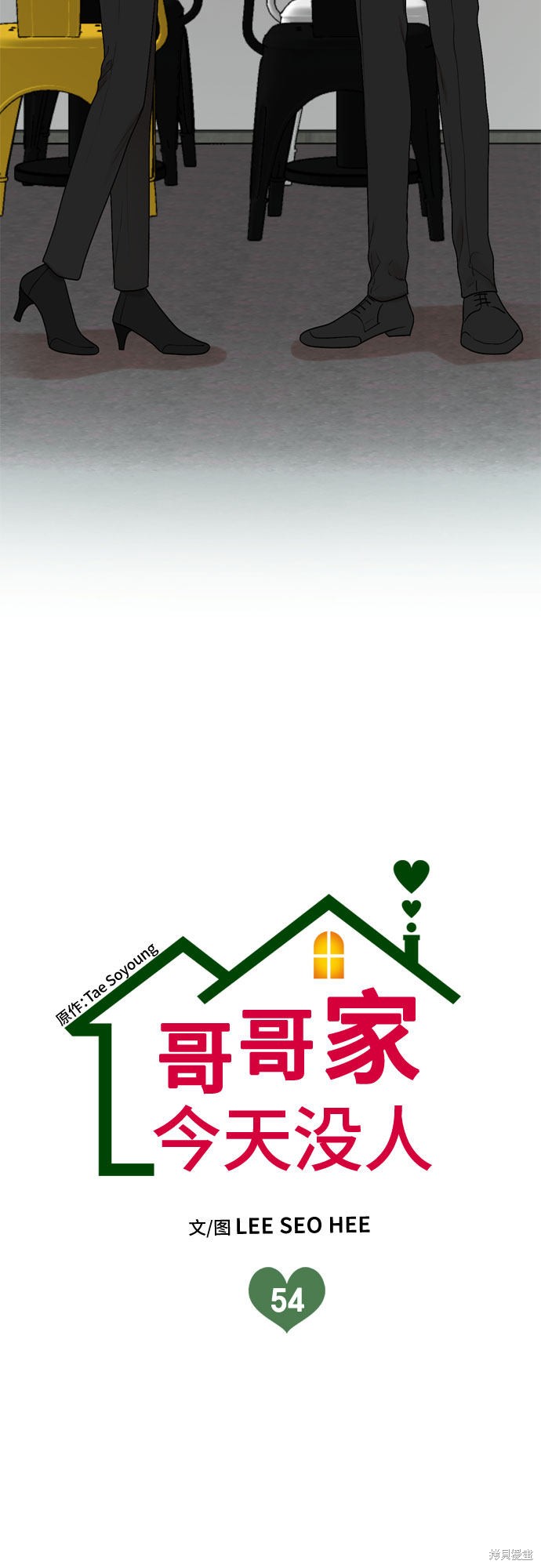 哥哥家今天没人 第54话 第2页