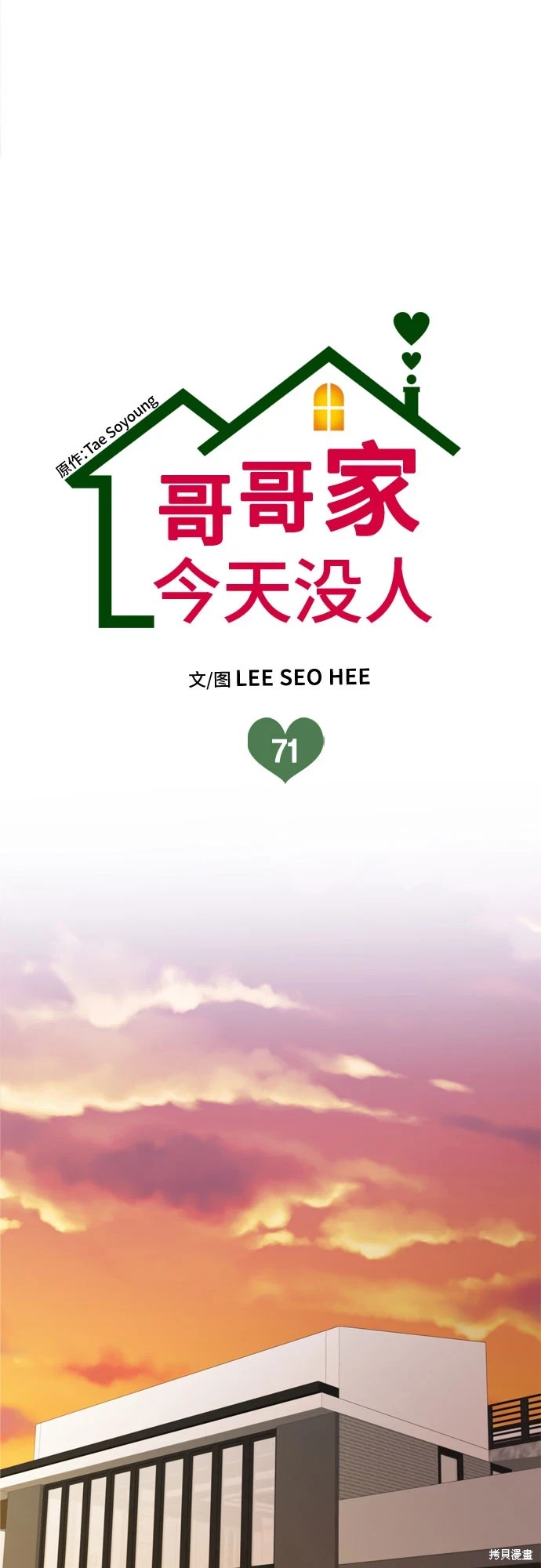 哥哥家今天没人 第71话 第1页