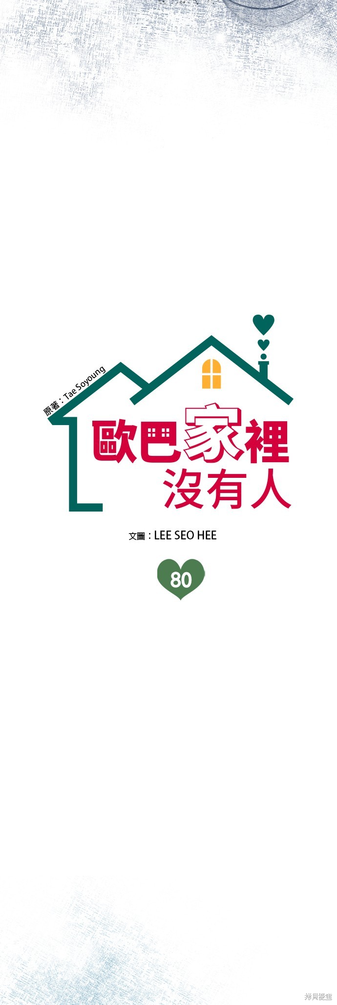 哥哥家今天没人 第80话 第12页