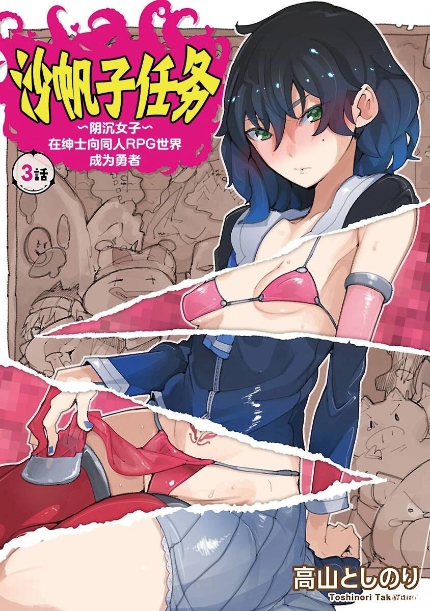 沙帆子任务～阴角女孩，在绅士向同人RPG世界成为勇者～ 第3话 第2页