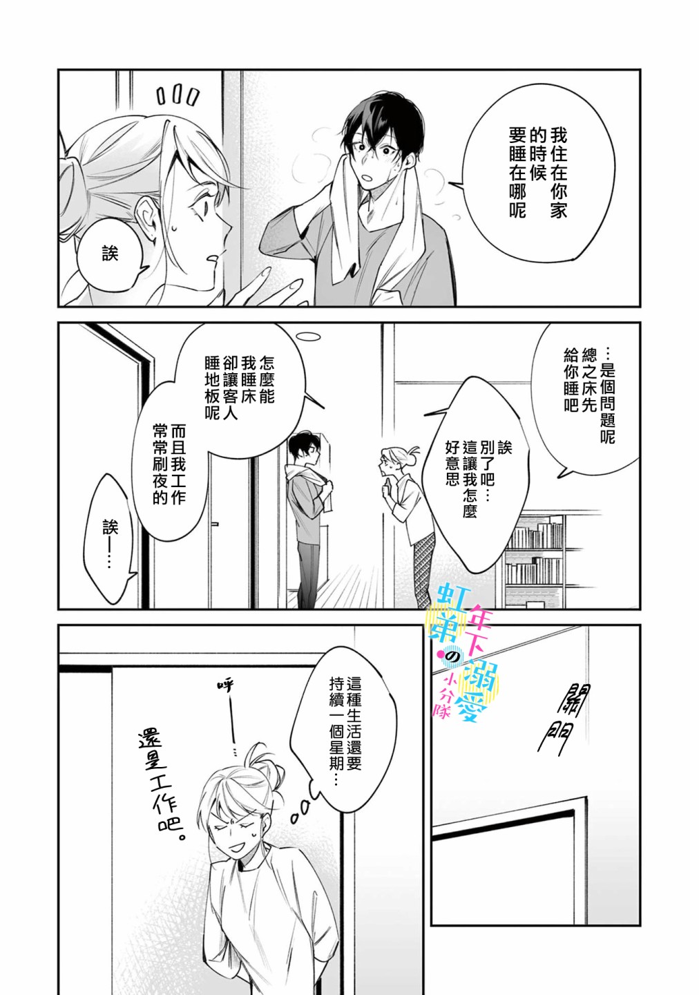 和旭君的同居生活太甜了怎么办 第1话 第25页
