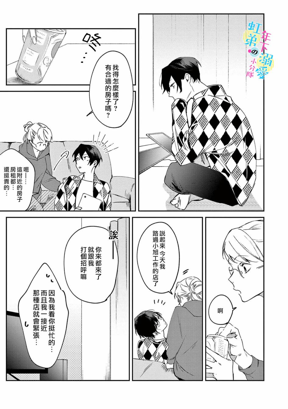 和旭君的同居生活太甜了怎么办 第2话 第18页