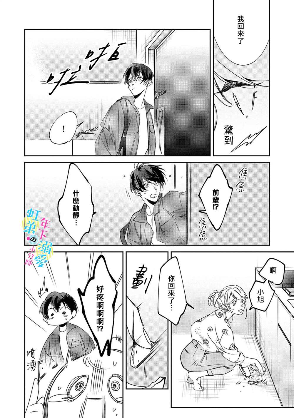 和旭君的同居生活太甜了怎么办 第3话 第25页