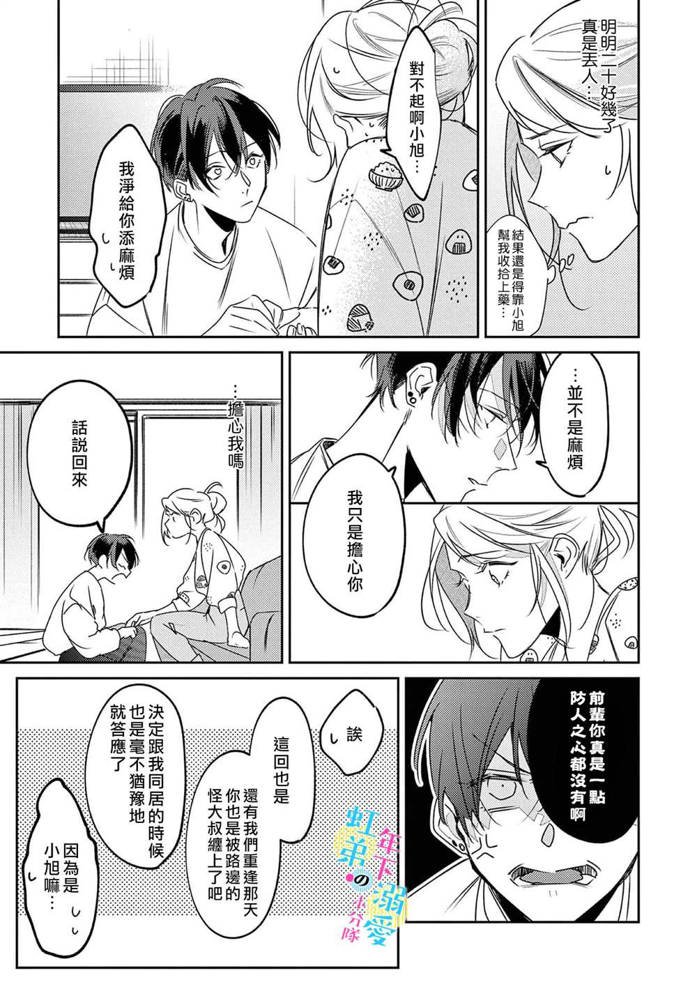 和旭君的同居生活太甜了怎么办 第3话 第28页