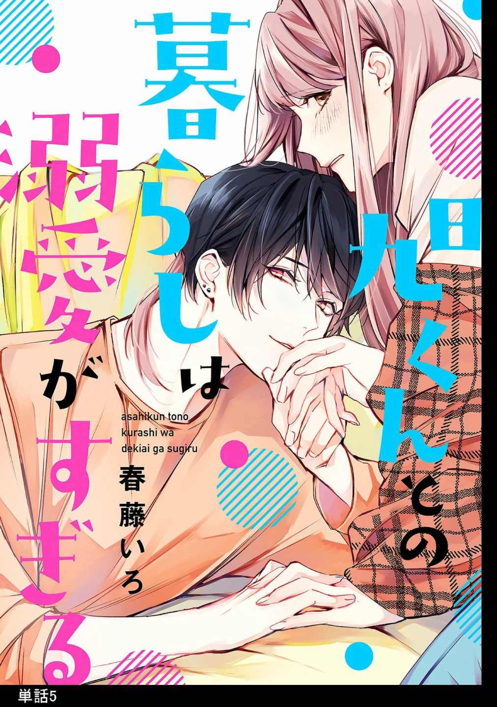 和旭君的同居生活太甜了怎么办 第5话 第1页