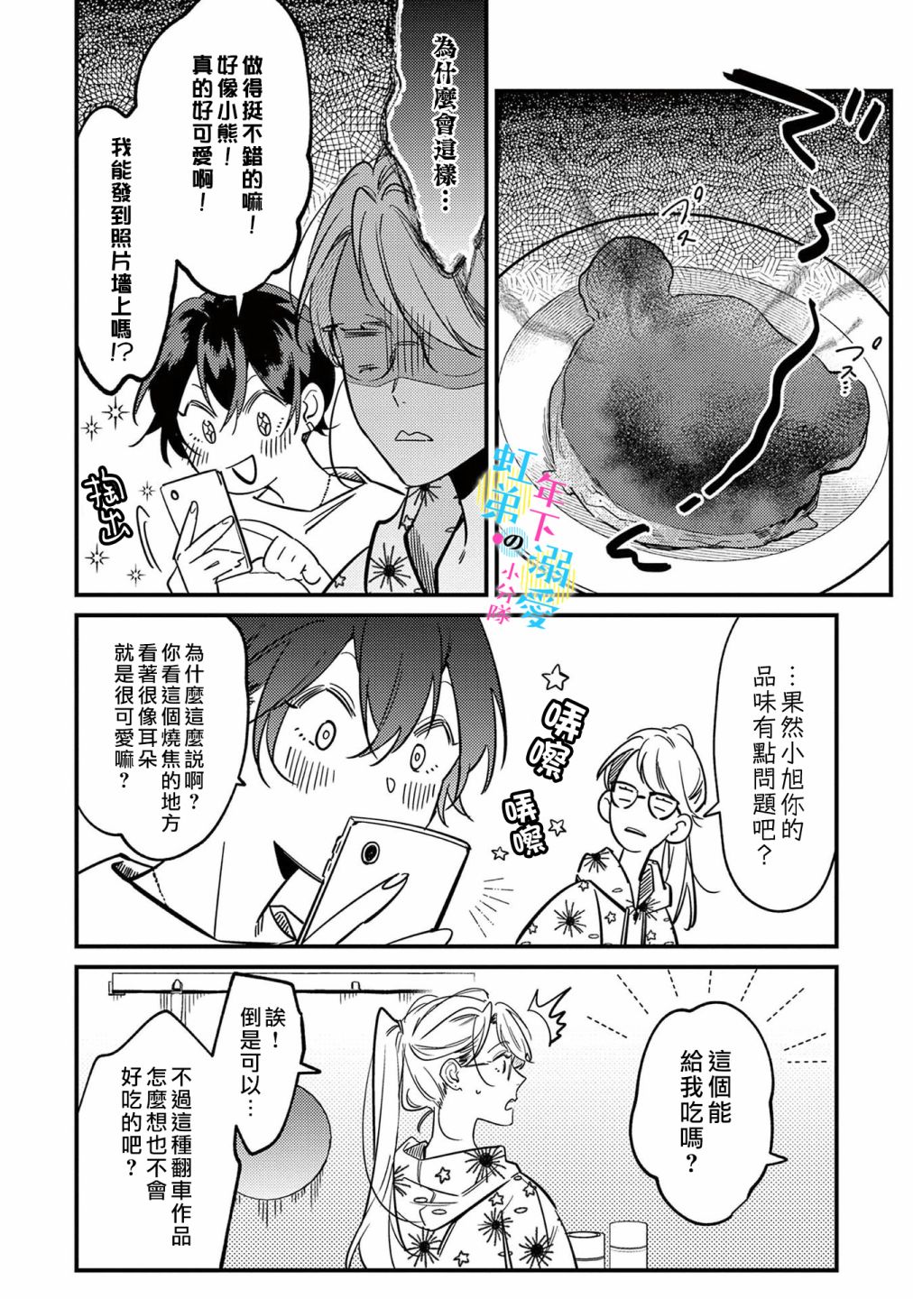 和旭君的同居生活太甜了怎么办 第7话 第3页