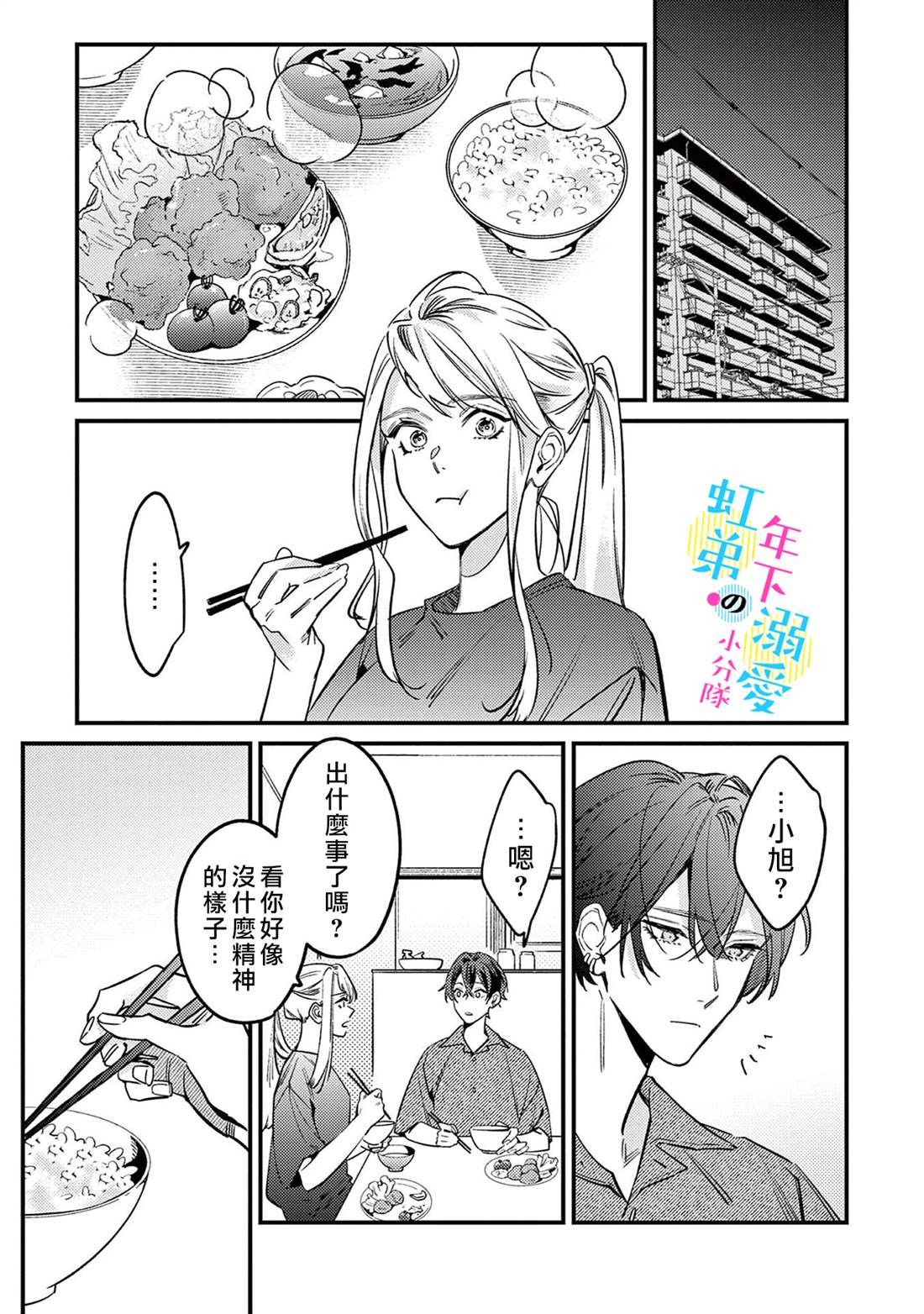 和旭君的同居生活太甜了怎么办 第8话 第26页