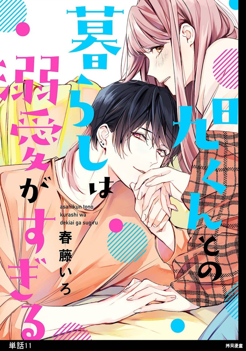 和旭君的同居生活太甜了怎么办 第11话 第1页