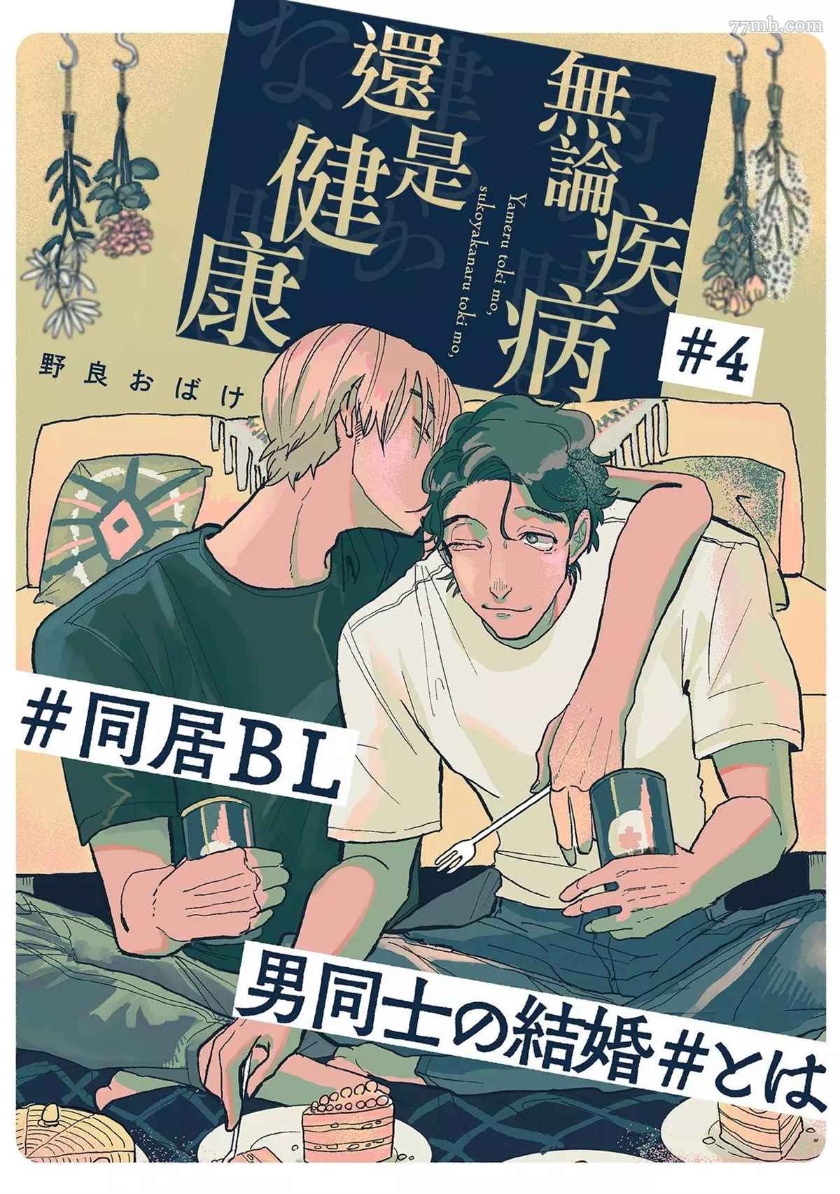 无论疾病、还是健康 第4话 第1页