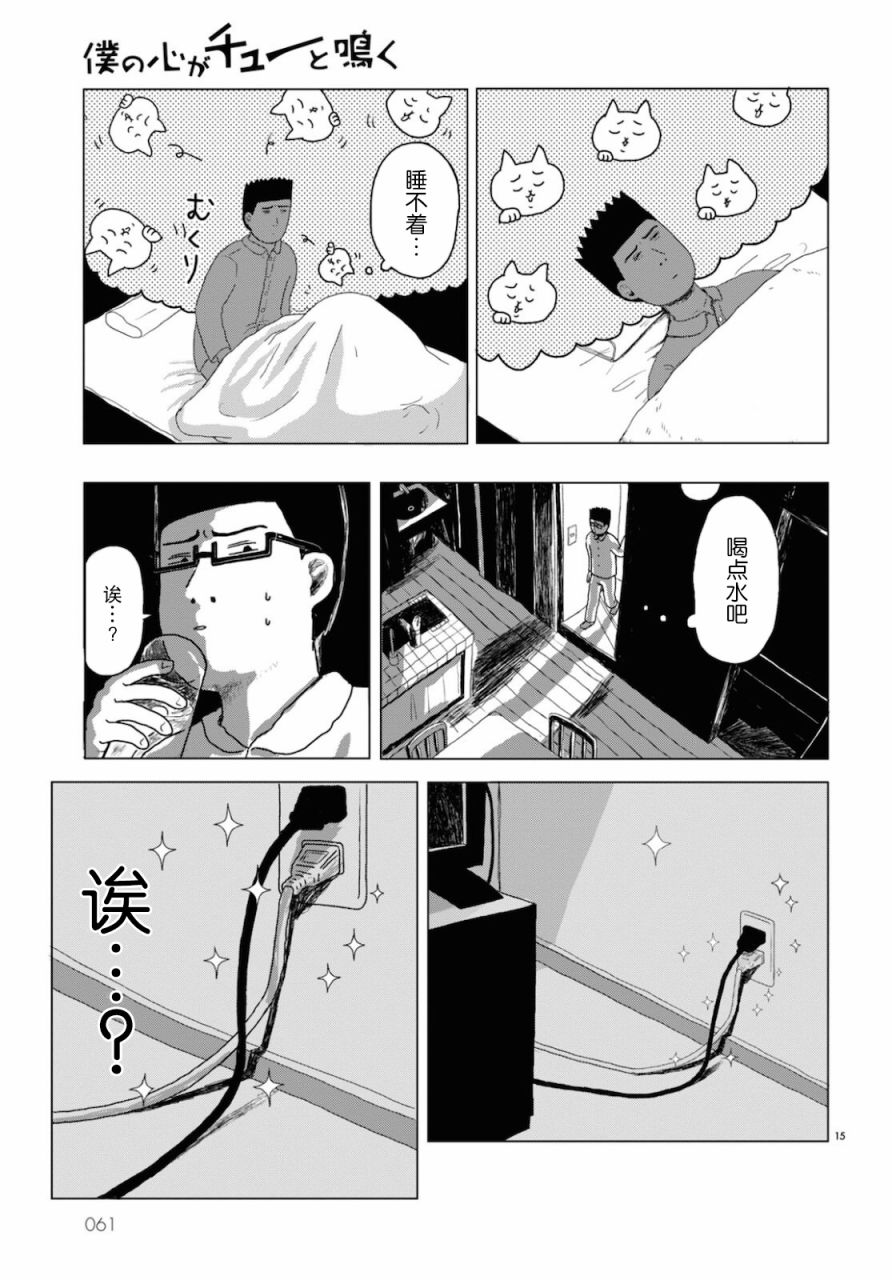 我的心吱吱叫 第1话 第14页