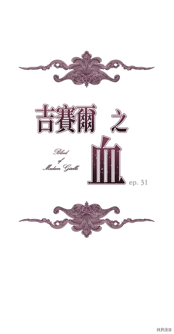 吉赛尔之血 第31话 第1页