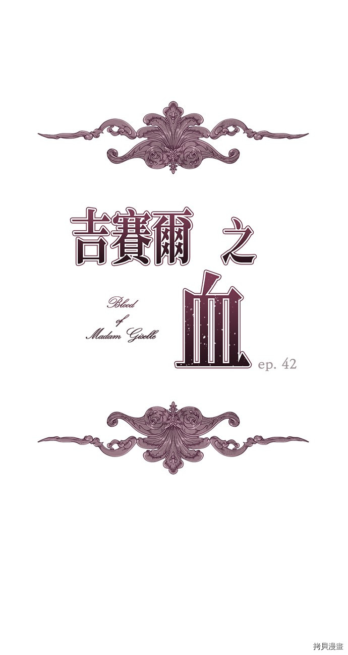 吉赛尔之血 第42话 第2页