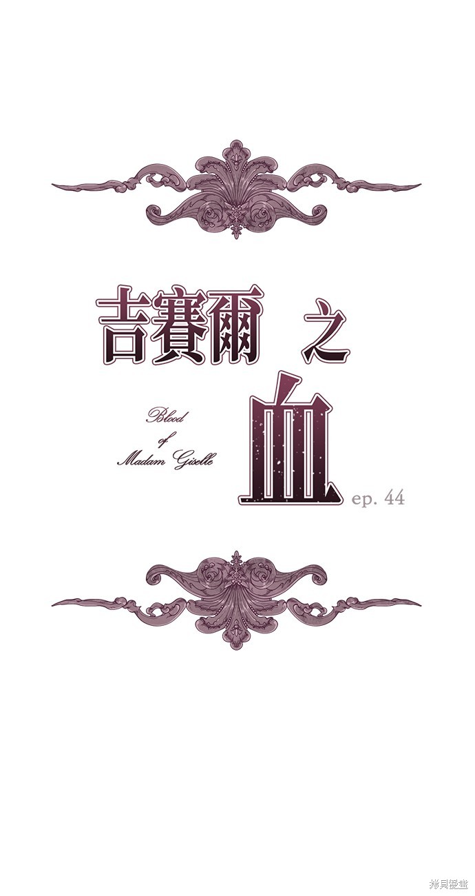 吉赛尔之血 第44话 第1页