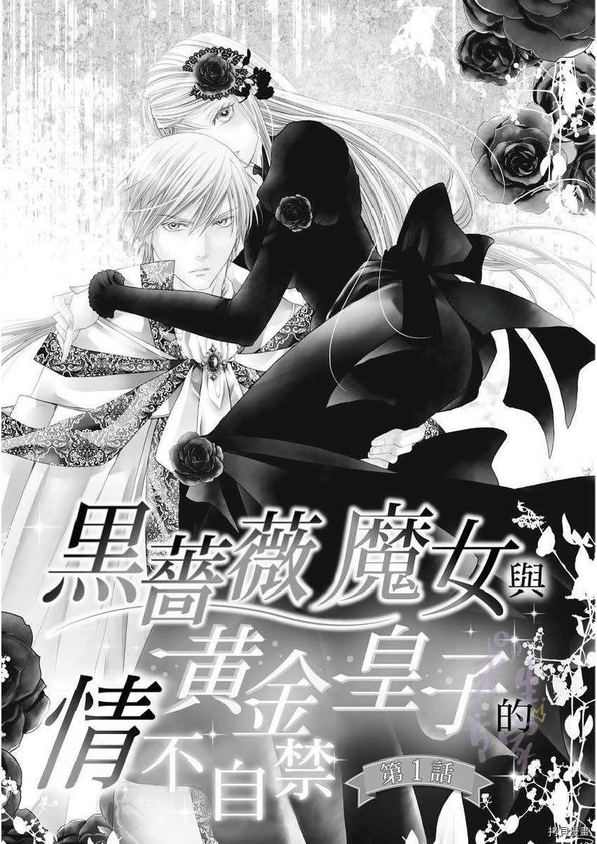 黑蔷薇魔女与黄金皇子的情不自禁 第1.1话 第1页