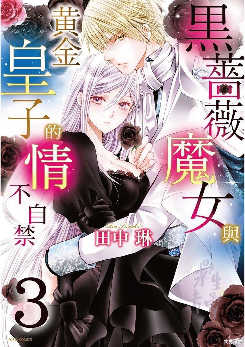 黑蔷薇魔女与黄金皇子的情不自禁 第3话 第1页
