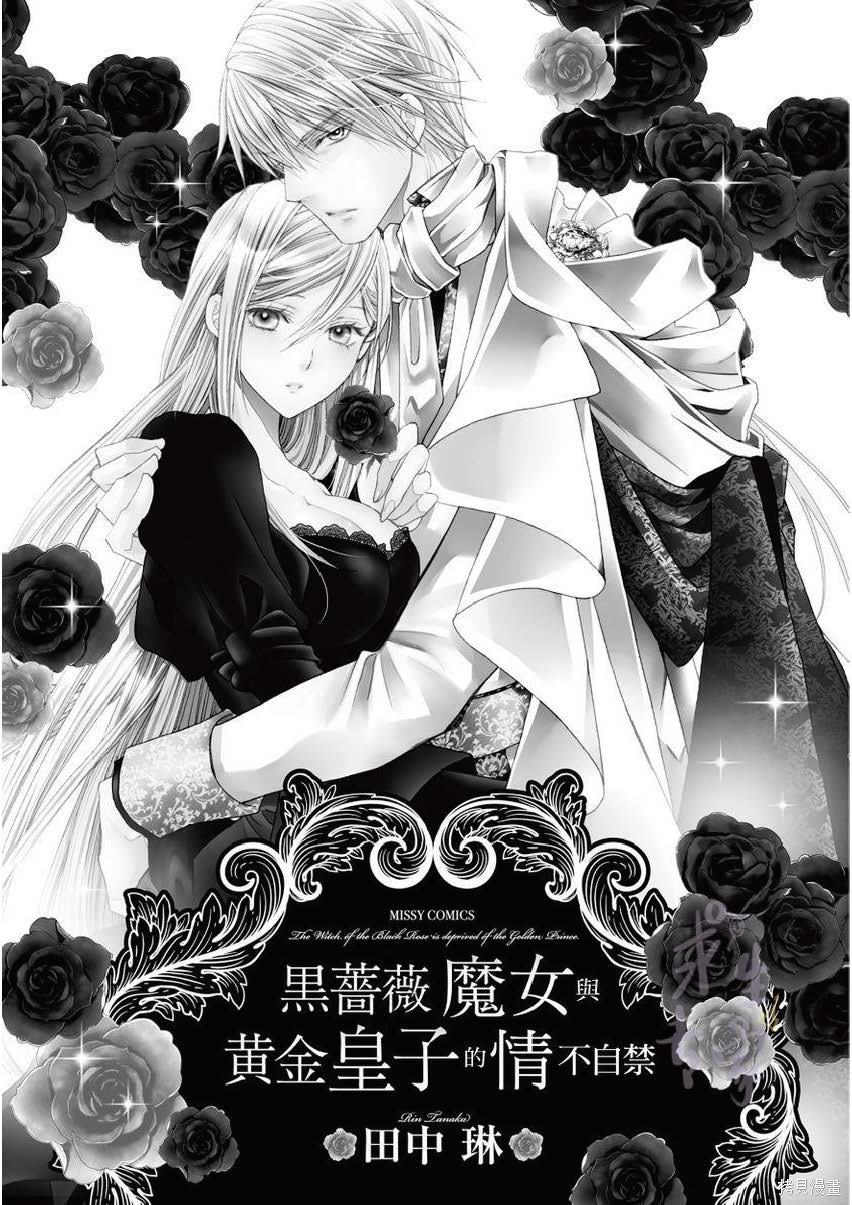 黑蔷薇魔女与黄金皇子的情不自禁 第3话 第2页
