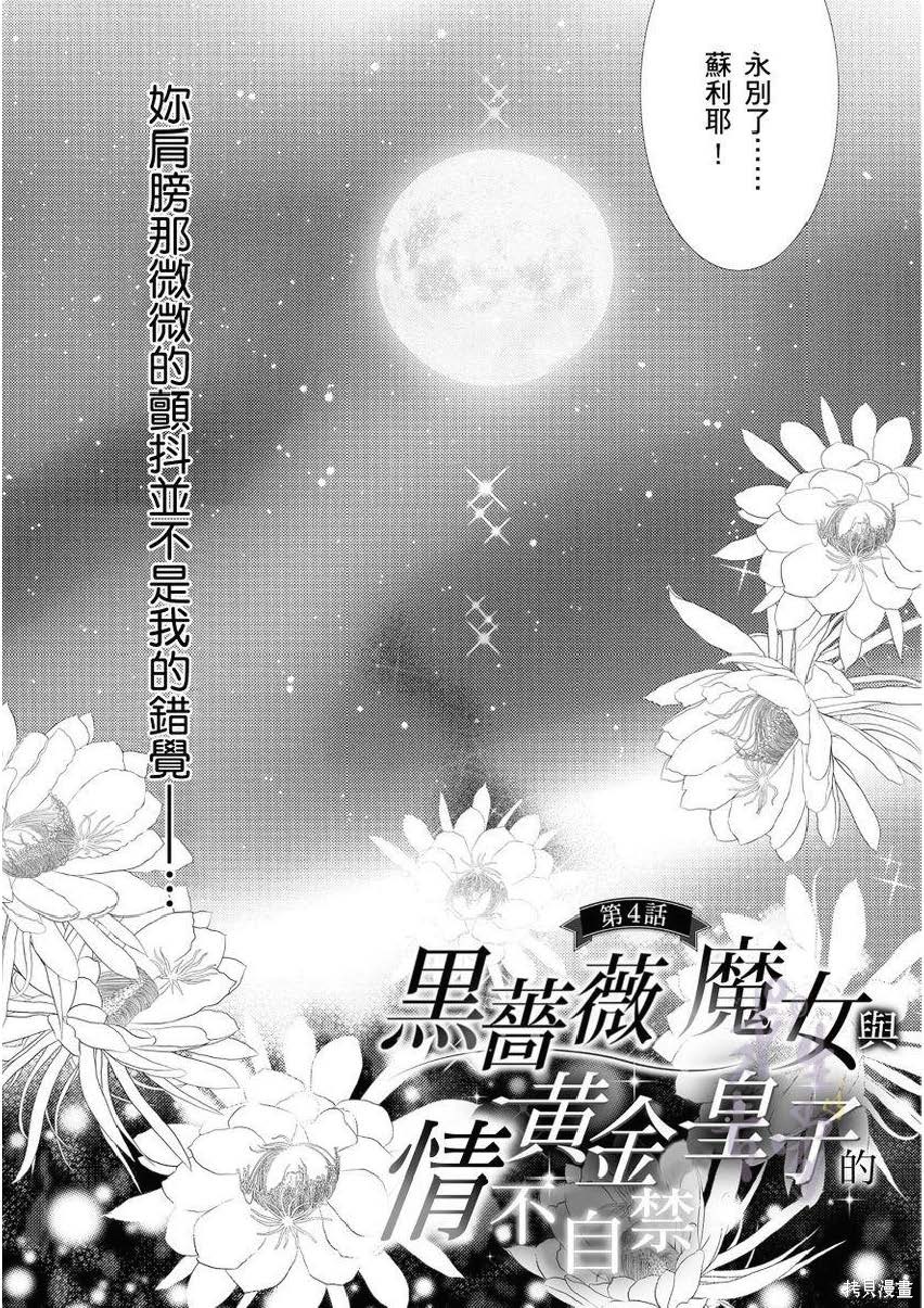 黑蔷薇魔女与黄金皇子的情不自禁 第4.1话 第6页