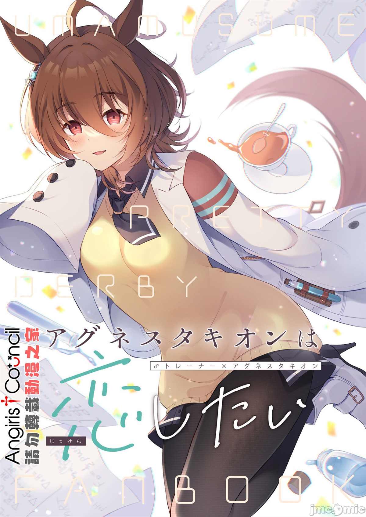 agnestakion想要恋爱 第1话 第1页