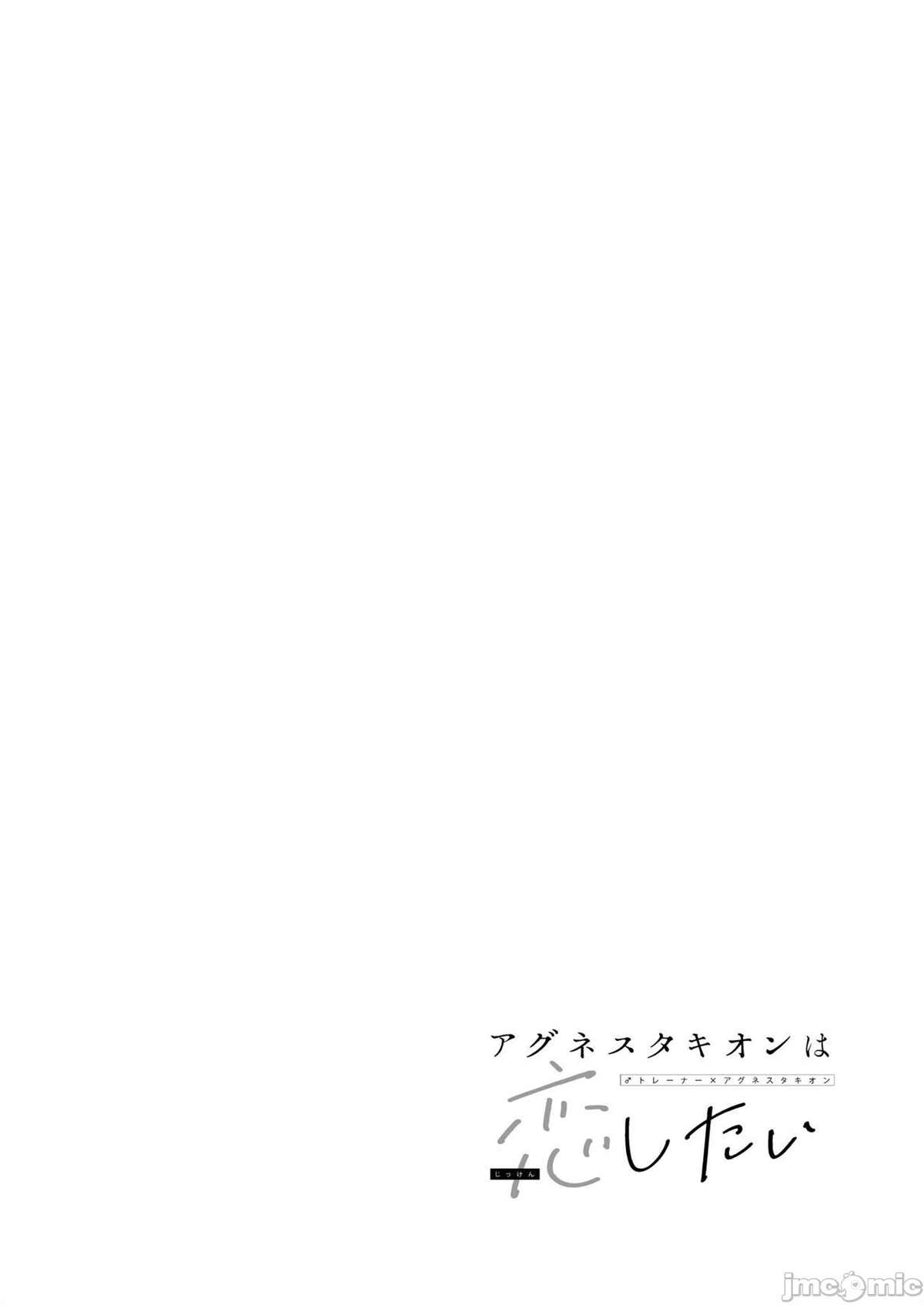 agnestakion想要恋爱 第1话 第25页