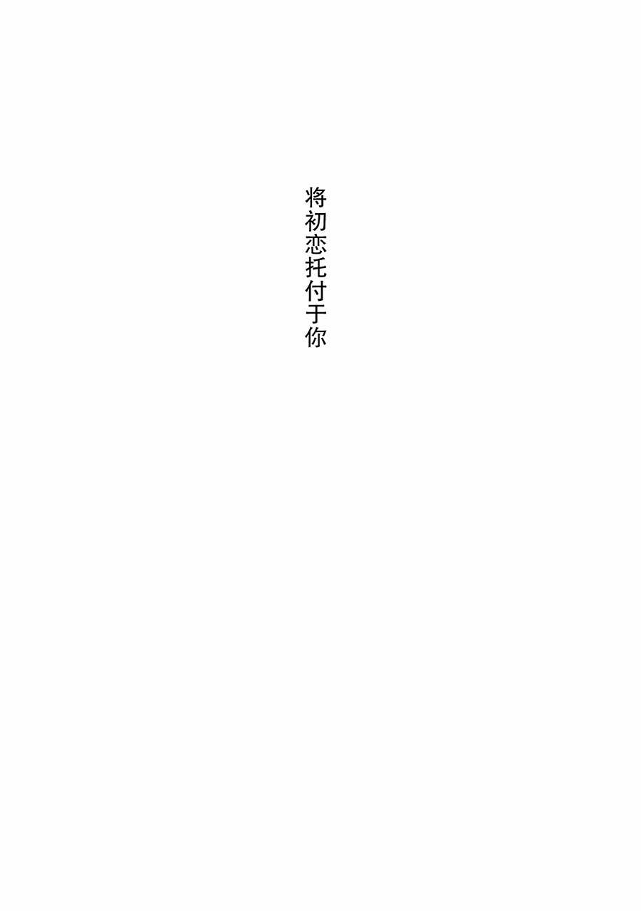 将初恋托付于你 第1话 第6页