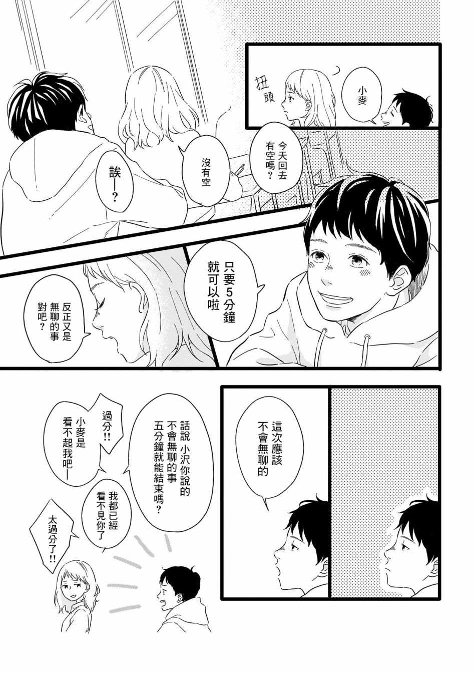 喜欢你的每一个瞬间 第7话 第3页