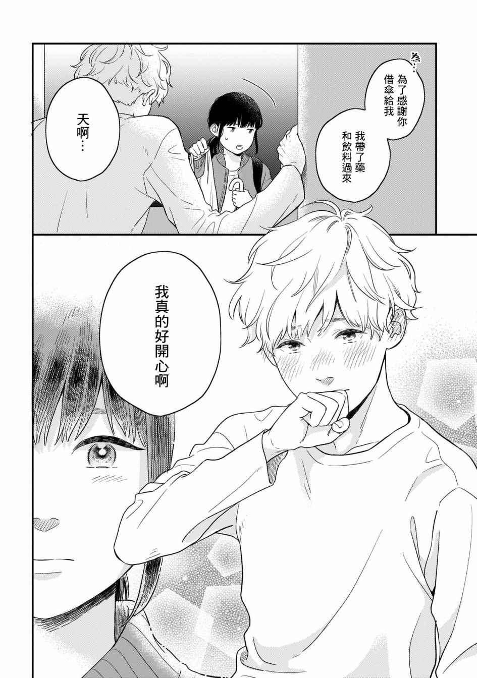 喜欢你的每一个瞬间 第14话 第25页