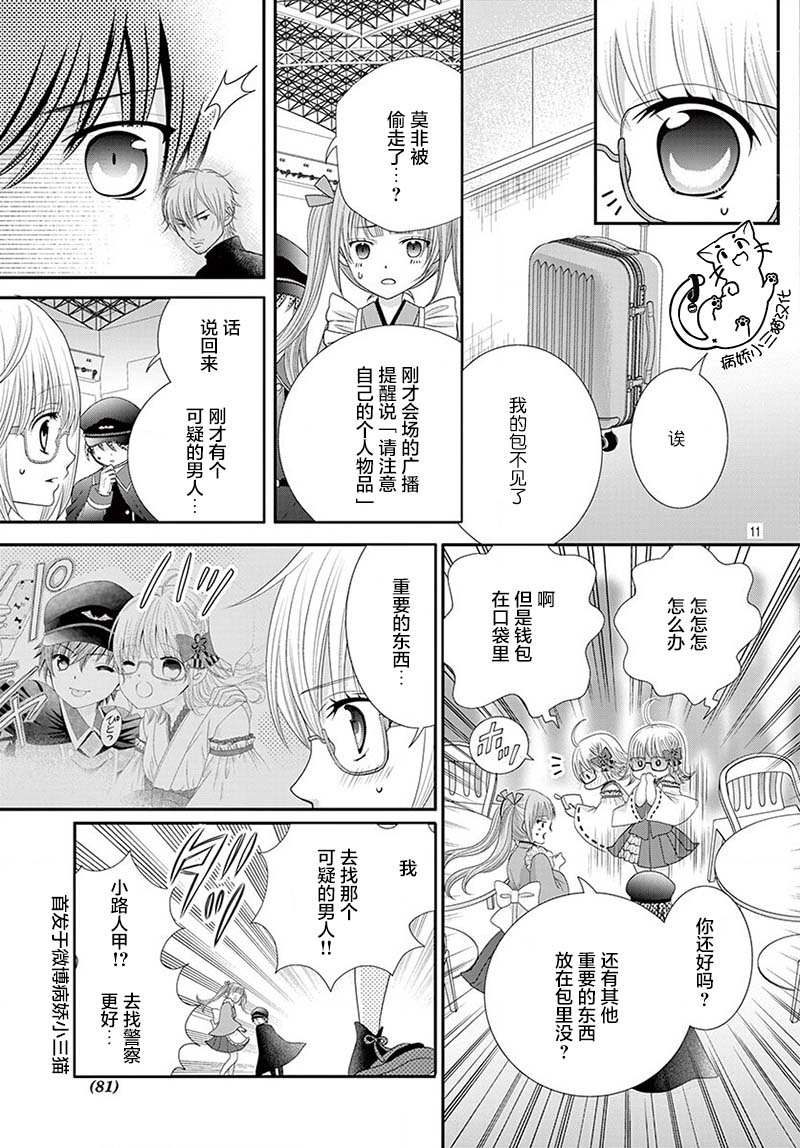 腐女难逃正太魔掌 第4话 第10页