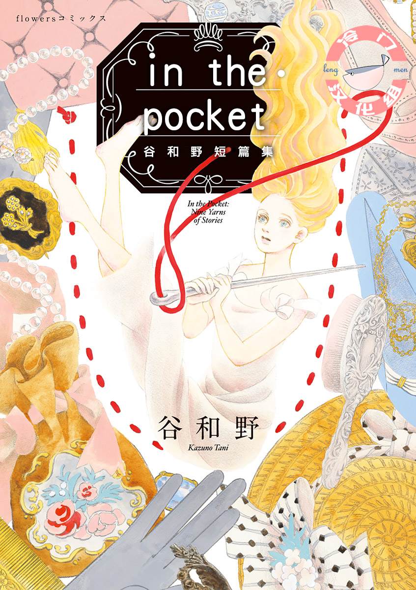 In the Pocket 短篇 第1页