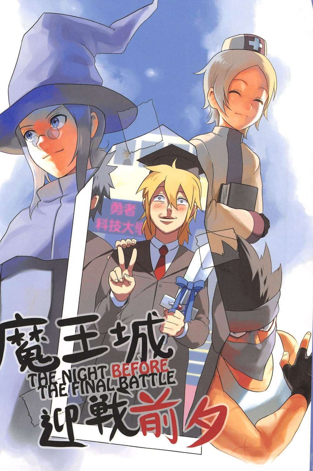 魔王城迎战前夕 第1回 第1页